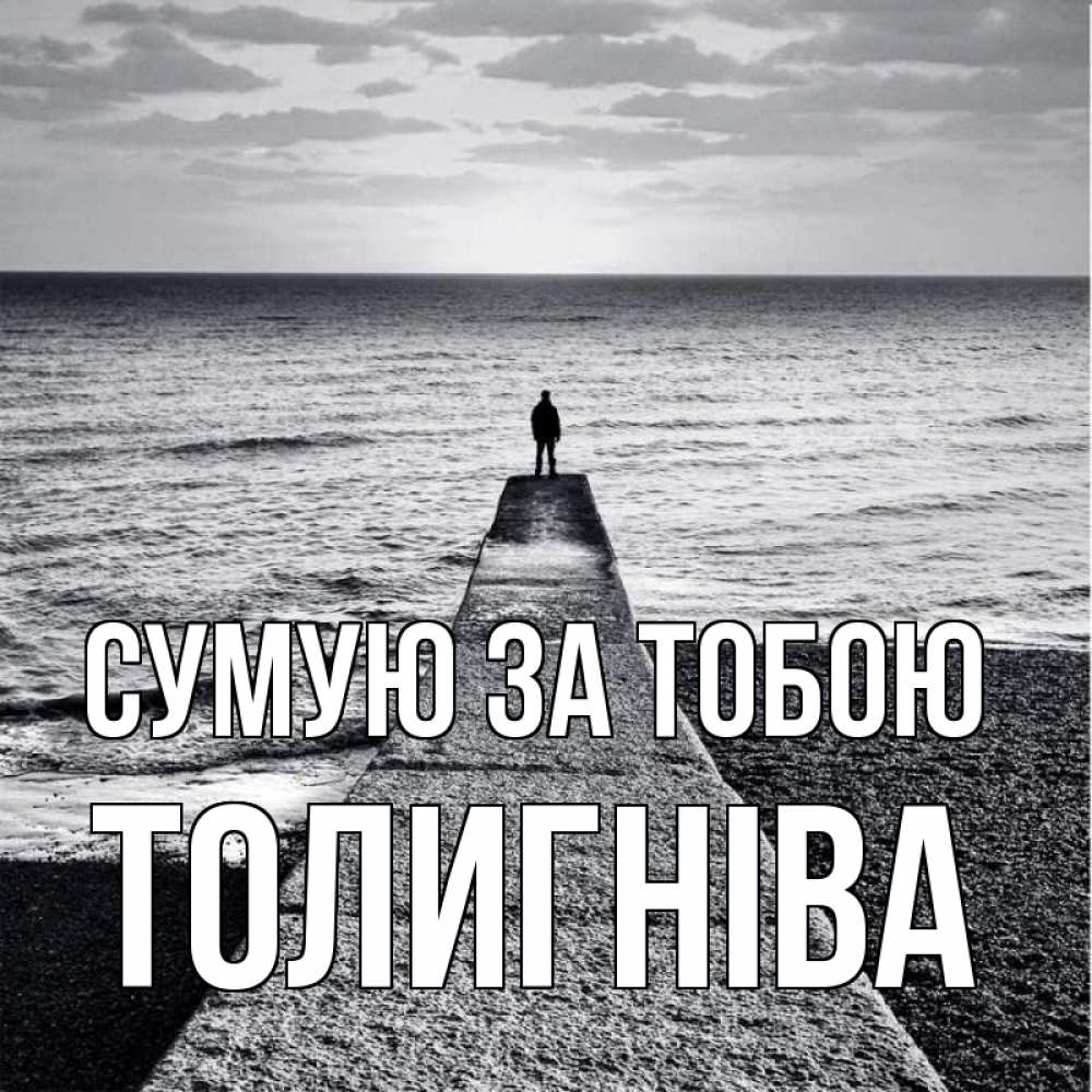 Открытка на каждый день з підписом, Толигніва Сумую за тобою скучашки Прикольна листівка з побажанням онлайн скачати безкоштовно 