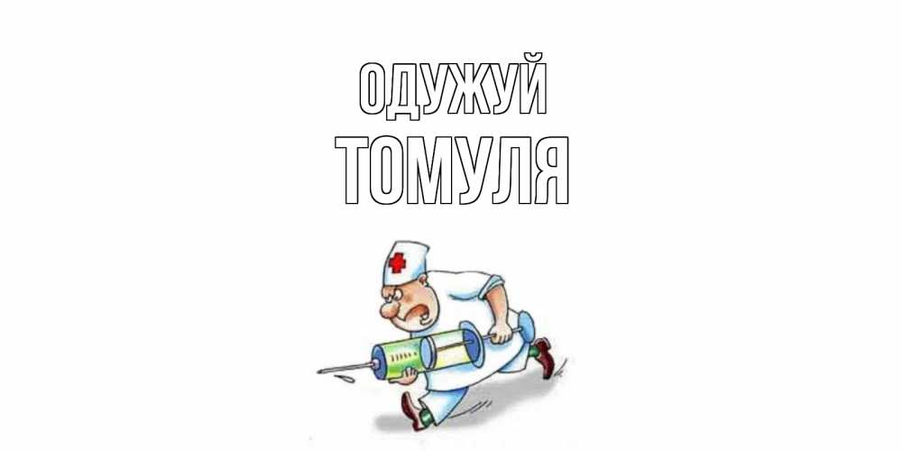 Открытка на каждый день з підписом, Томуля Одужуй прикольные открытки не болей Прикольна листівка з побажанням онлайн скачати безкоштовно 