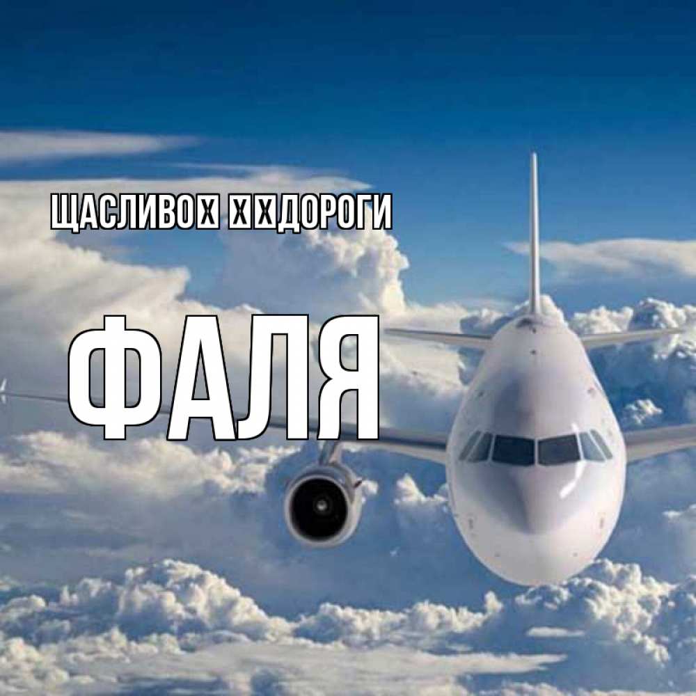 Открытка на каждый день з підписом, Фаля Щасливої ​​дороги голубое небо и белоснежный самолет Прикольна листівка з побажанням онлайн скачати безкоштовно 