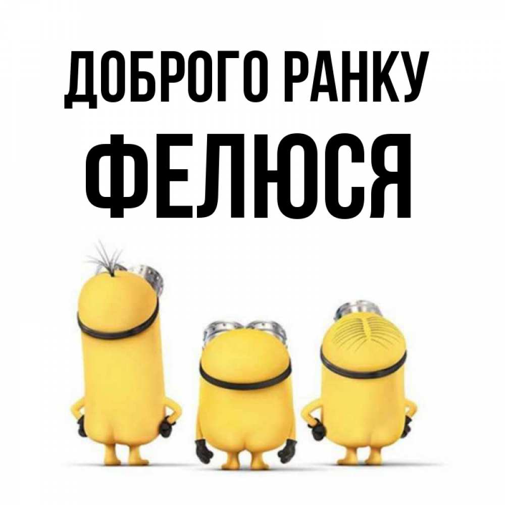 Открытка на каждый день з підписом, Фелюся Доброго ранку подписать открытку онлайн бесплатно Прикольна листівка з побажанням онлайн скачати безкоштовно 