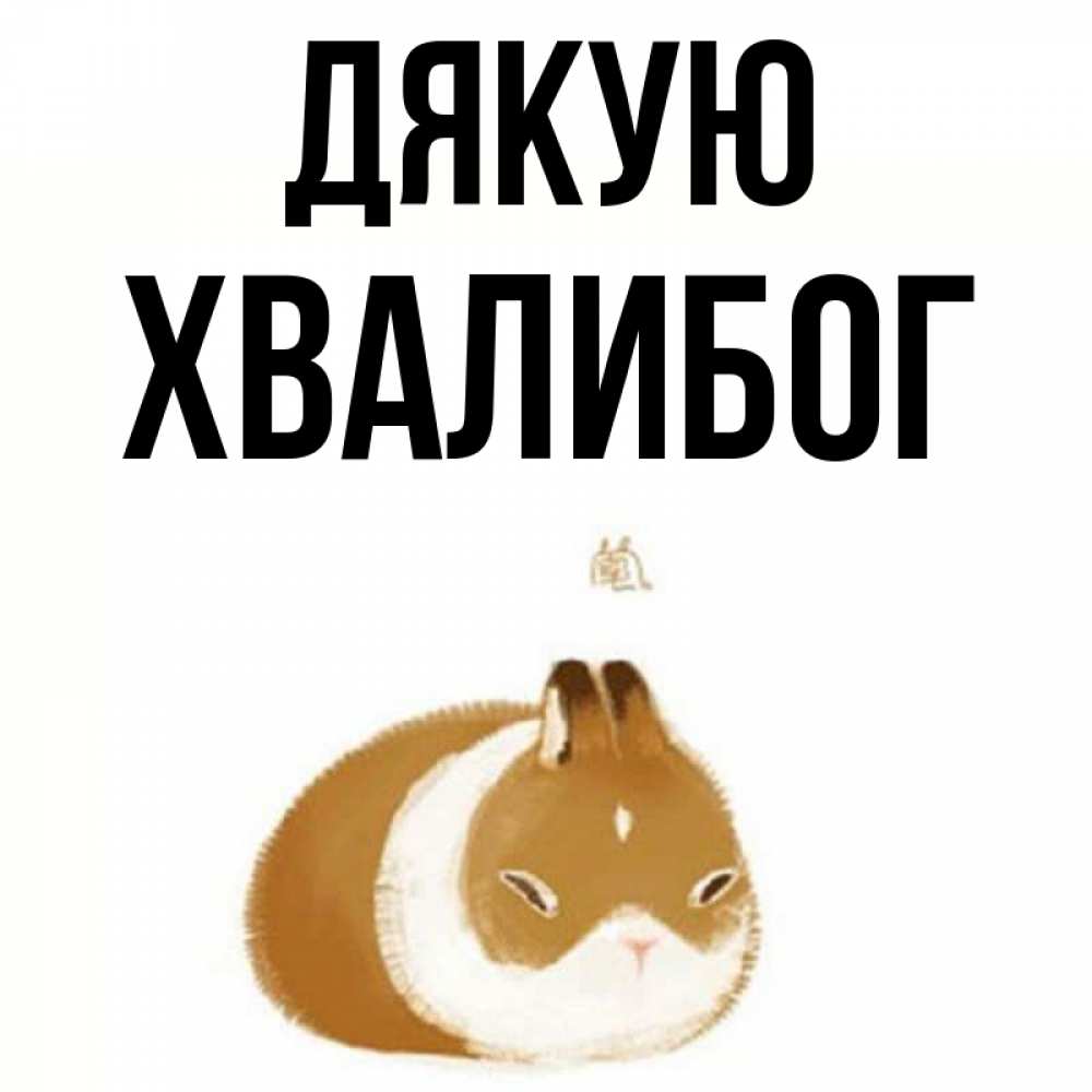 Открытка на каждый день з підписом, Хвалибог Дякую коричнево белый домашний питомец Прикольна листівка з побажанням онлайн скачати безкоштовно 