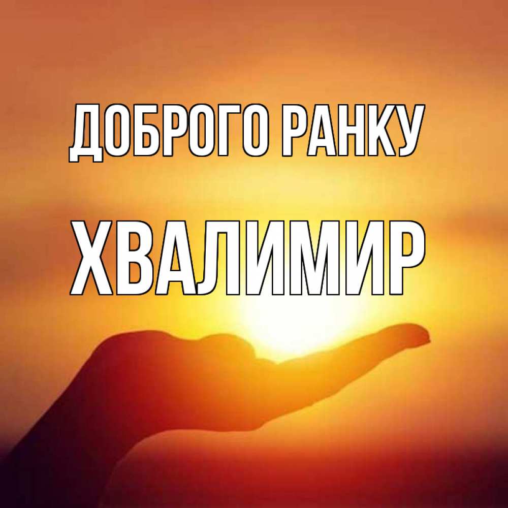 Открытка на каждый день з підписом, Хвалимир Доброго ранку ладошка и закат Прикольна листівка з побажанням онлайн скачати безкоштовно 