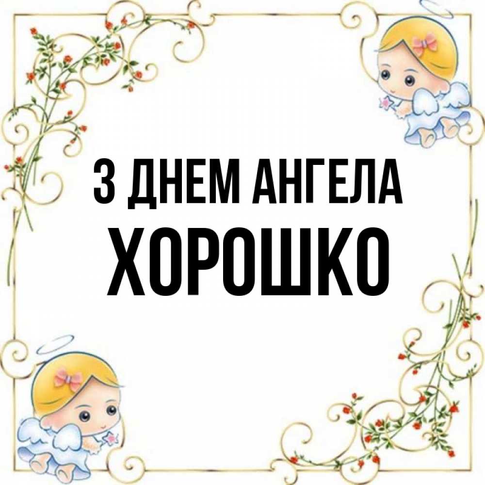 Открытка на каждый день з підписом, Хорошко З Днем ангела девочки ангелы Прикольна листівка з побажанням онлайн скачати безкоштовно 