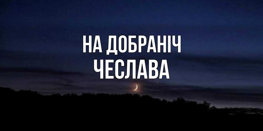 Открытка на каждый день з підписом, Чеслава На добраніч месяц Прикольна листівка з побажанням онлайн скачати безкоштовно 