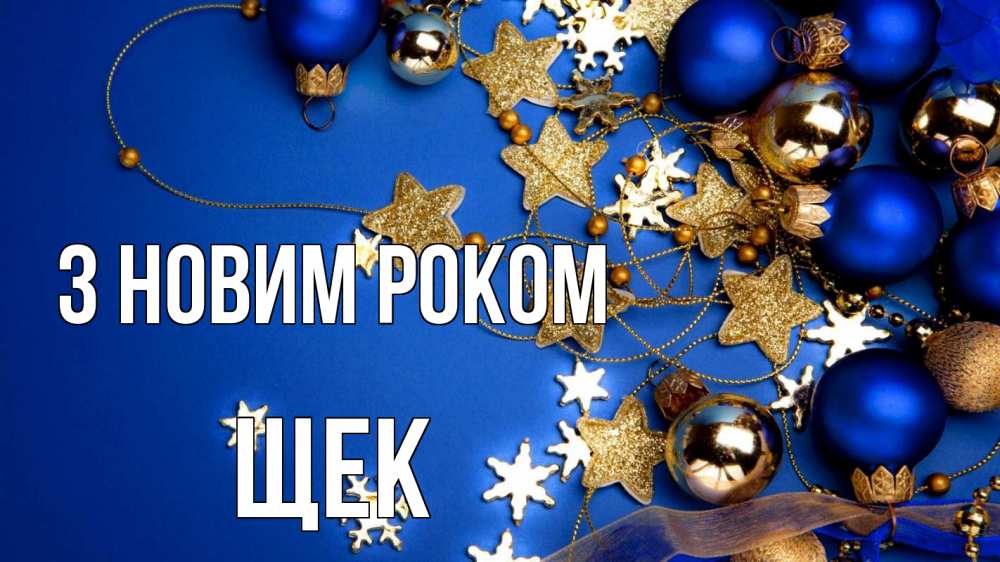 Открытка на каждый день з підписом, Щек З новим роком ёлочные украшения Прикольна листівка з побажанням онлайн скачати безкоштовно 