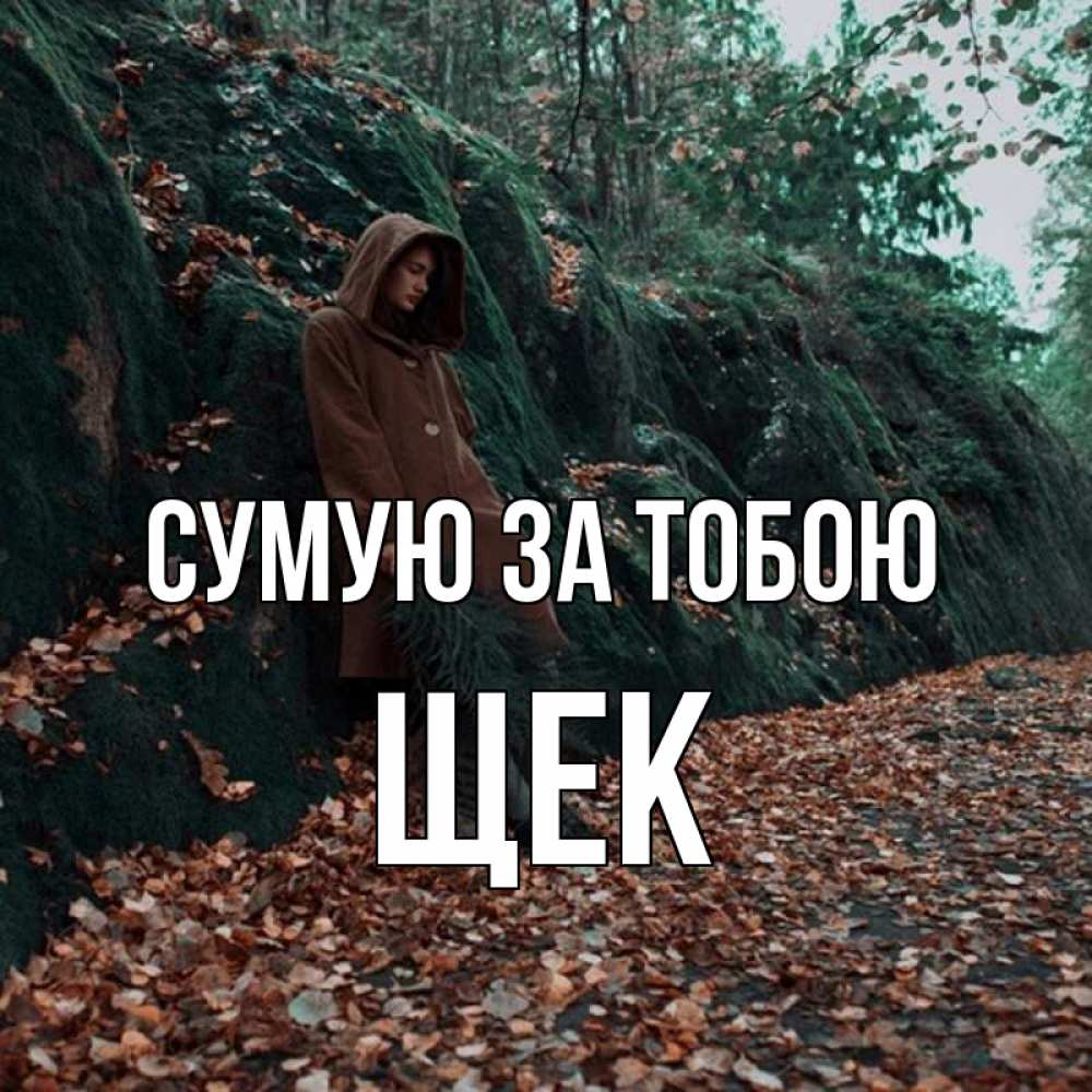 Открытка на каждый день з підписом, Щек Сумую за тобою скука 1 Прикольна листівка з побажанням онлайн скачати безкоштовно 