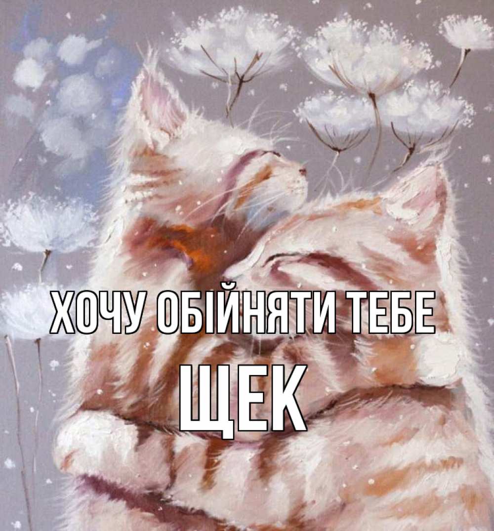 Открытка на каждый день з підписом, Щек Хочу обійняти тебе Море и горы Прикольна листівка з побажанням онлайн скачати безкоштовно 