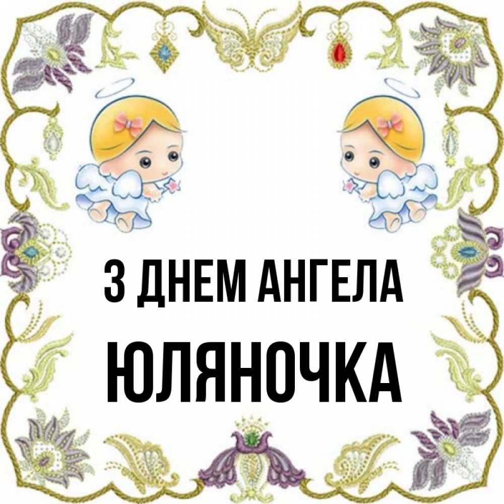 Открытка на каждый день з підписом, Юляночка З Днем ангела маленькие ангелы с крылышками Прикольна листівка з побажанням онлайн скачати безкоштовно 
