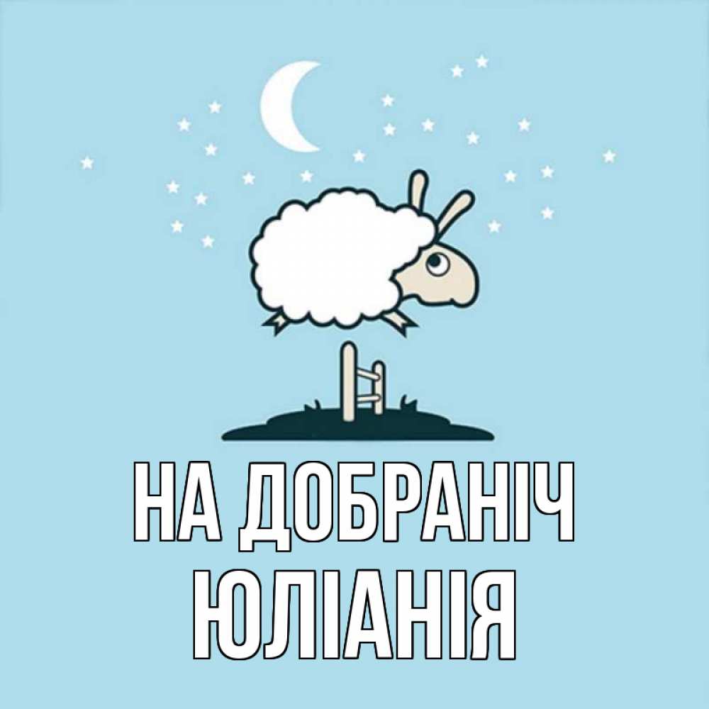Открытка на каждый день з підписом, Юліанія На добраніч с животными сладких сноведений Прикольна листівка з побажанням онлайн скачати безкоштовно 