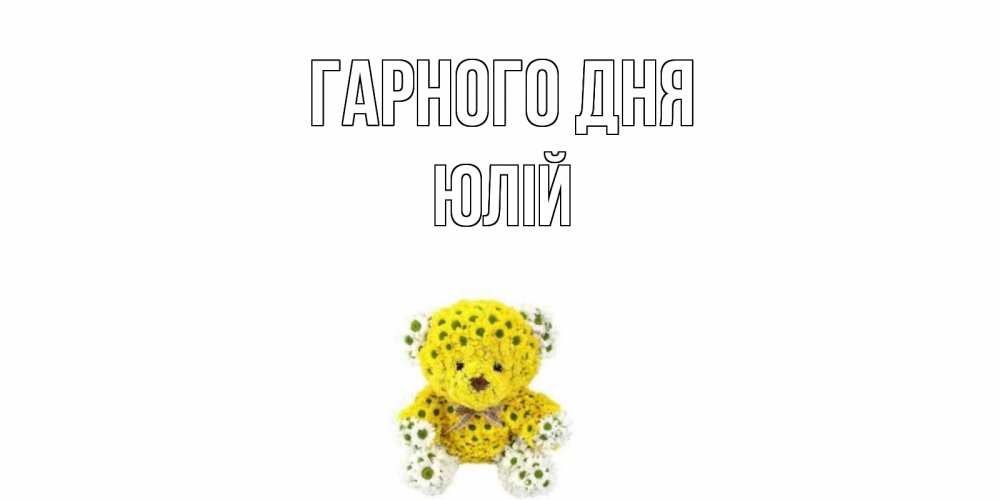 Открытка на каждый день з підписом, Юлій Гарного дня позитивного настроения вам Прикольна листівка з побажанням онлайн скачати безкоштовно 