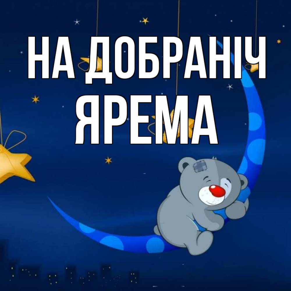 Открытка на каждый день з підписом, Ярема На добраніч над городом Прикольна листівка з побажанням онлайн скачати безкоштовно 