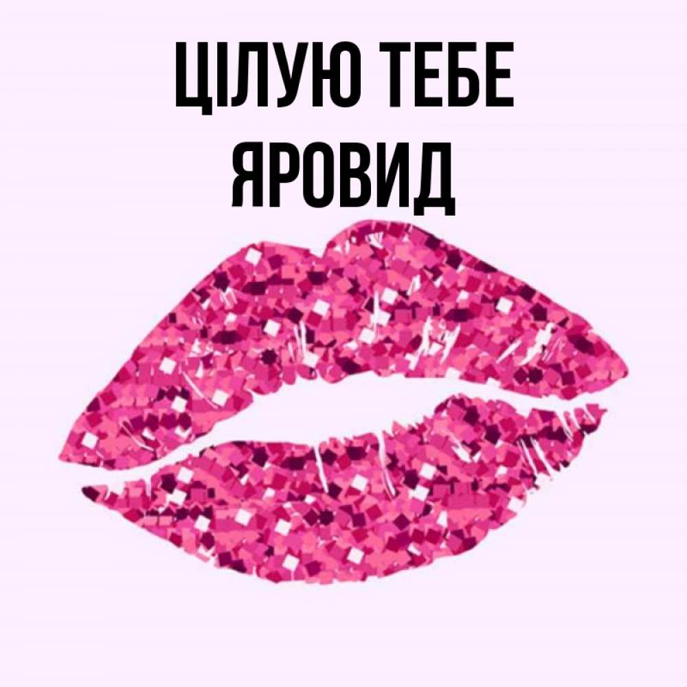 Открытка на каждый день з підписом, Яровид Цілую тебе открытка с женскими губами и поцелуем для парня Прикольна листівка з побажанням онлайн скачати безкоштовно 