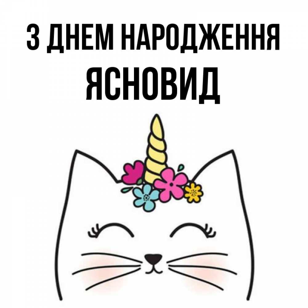 Открытка на каждый день з підписом, Ясновид З Днем народження милый кот с одним рожком Прикольна листівка з побажанням онлайн скачати безкоштовно 
