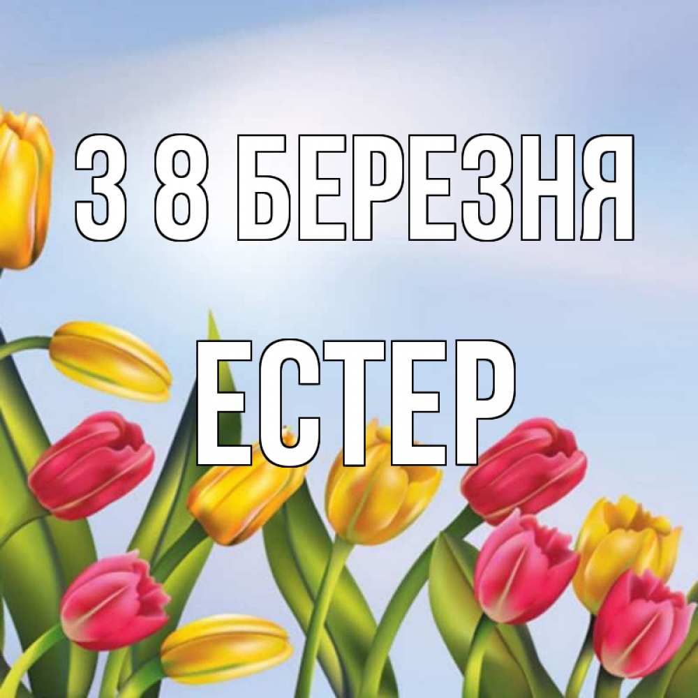 Открытка на каждый день з підписом, Естер З 8 БЕРЕЗНЯ международный женский день Прикольна листівка з побажанням онлайн скачати безкоштовно 