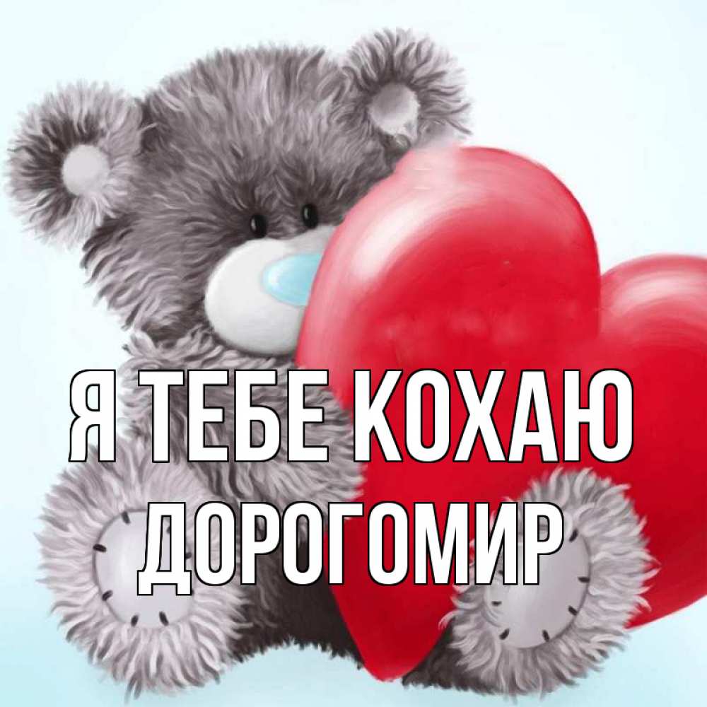 Открытка на каждый день з підписом, Дорогомир Я тебе кохаю медвежуся Прикольна листівка з побажанням онлайн скачати безкоштовно 