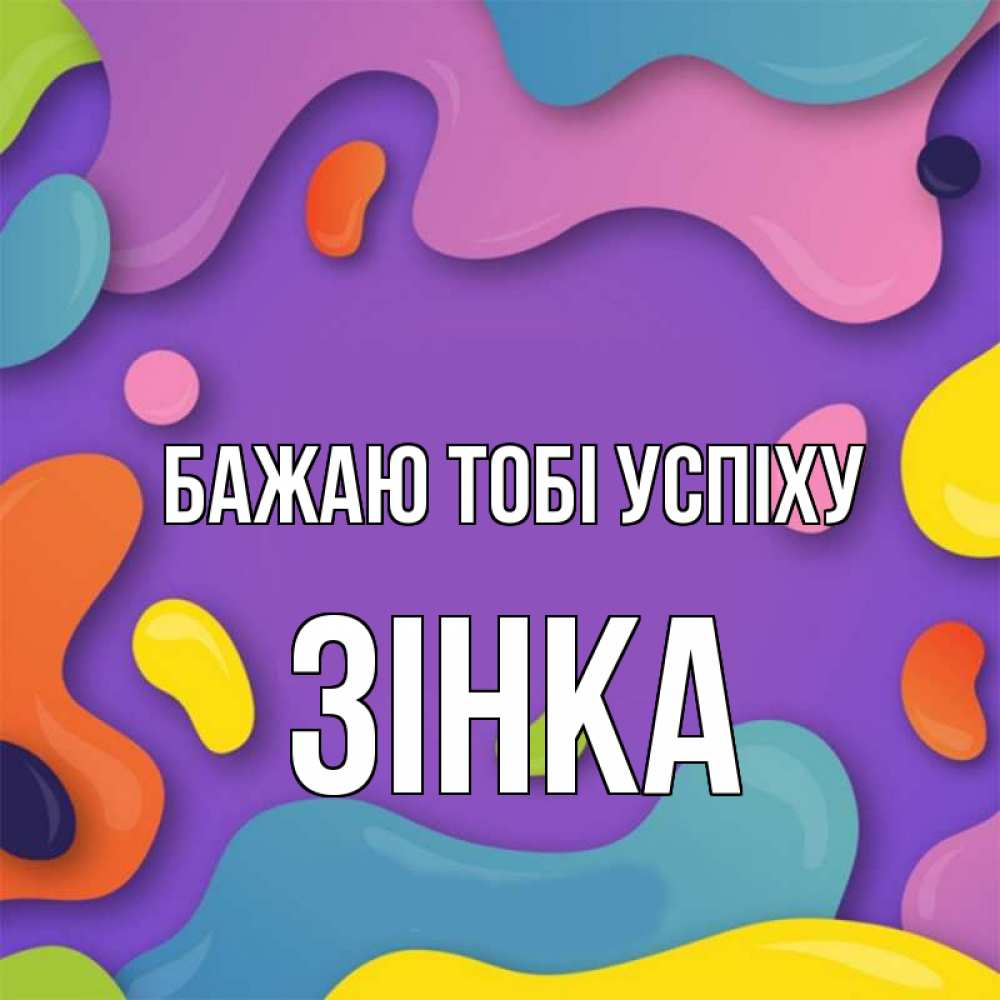 Открытка на каждый день з підписом, Зінка Бажаю тобі успіху абстрактное что то Прикольна листівка з побажанням онлайн скачати безкоштовно 