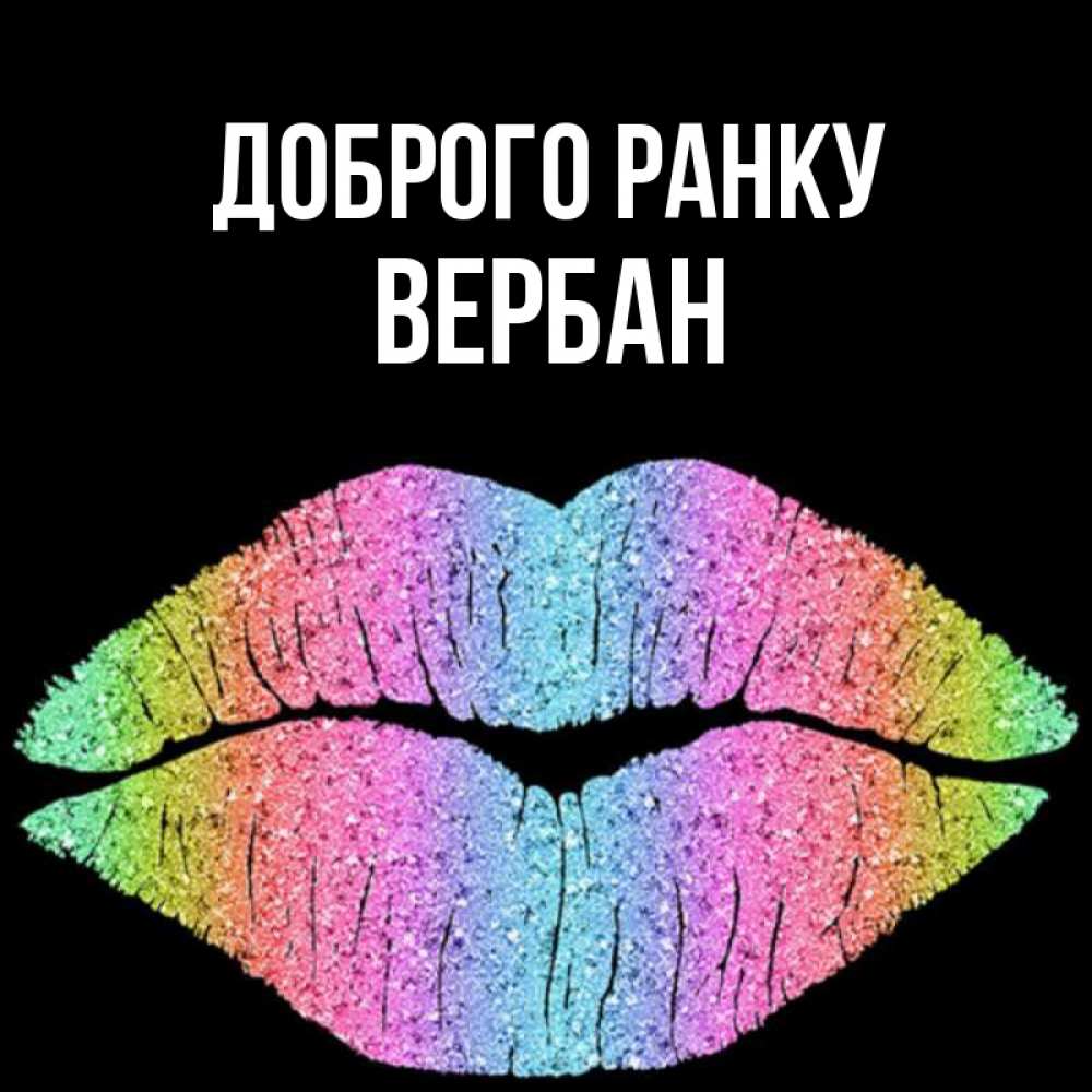 Открытка на каждый день з підписом, Вербан Доброго ранку радужные губы Прикольна листівка з побажанням онлайн скачати безкоштовно 