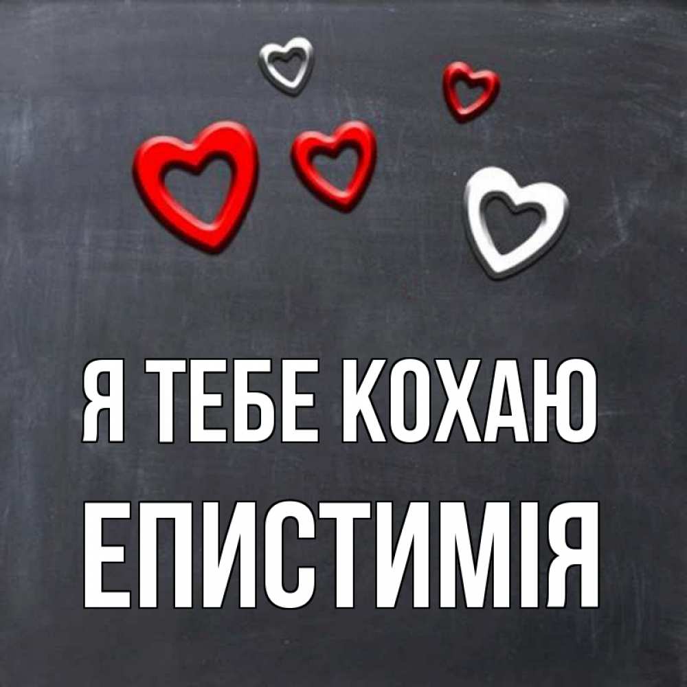 Открытка на каждый день з підписом, Епистимія Я тебе кохаю сердечки белые и красные Прикольна листівка з побажанням онлайн скачати безкоштовно 