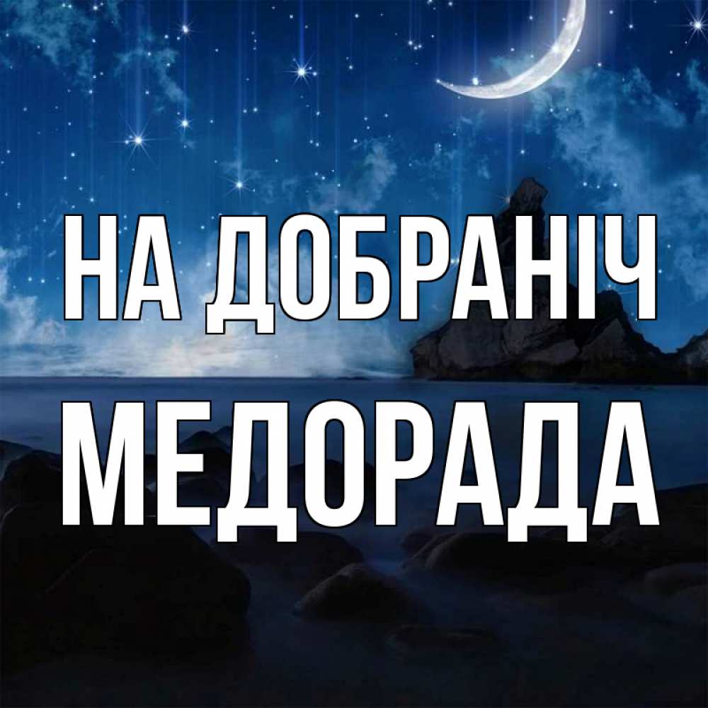 Открытка на каждый день з підписом, Медорада На добраніч море Прикольна листівка з побажанням онлайн скачати безкоштовно 