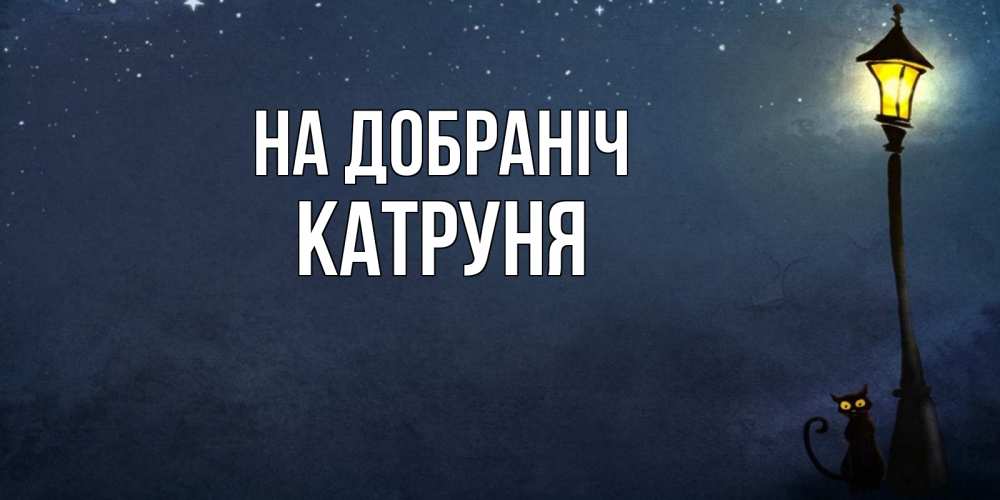 Открытка на каждый день з підписом, Катруня На добраніч желтый фонарь на пустой улице Прикольна листівка з побажанням онлайн скачати безкоштовно 