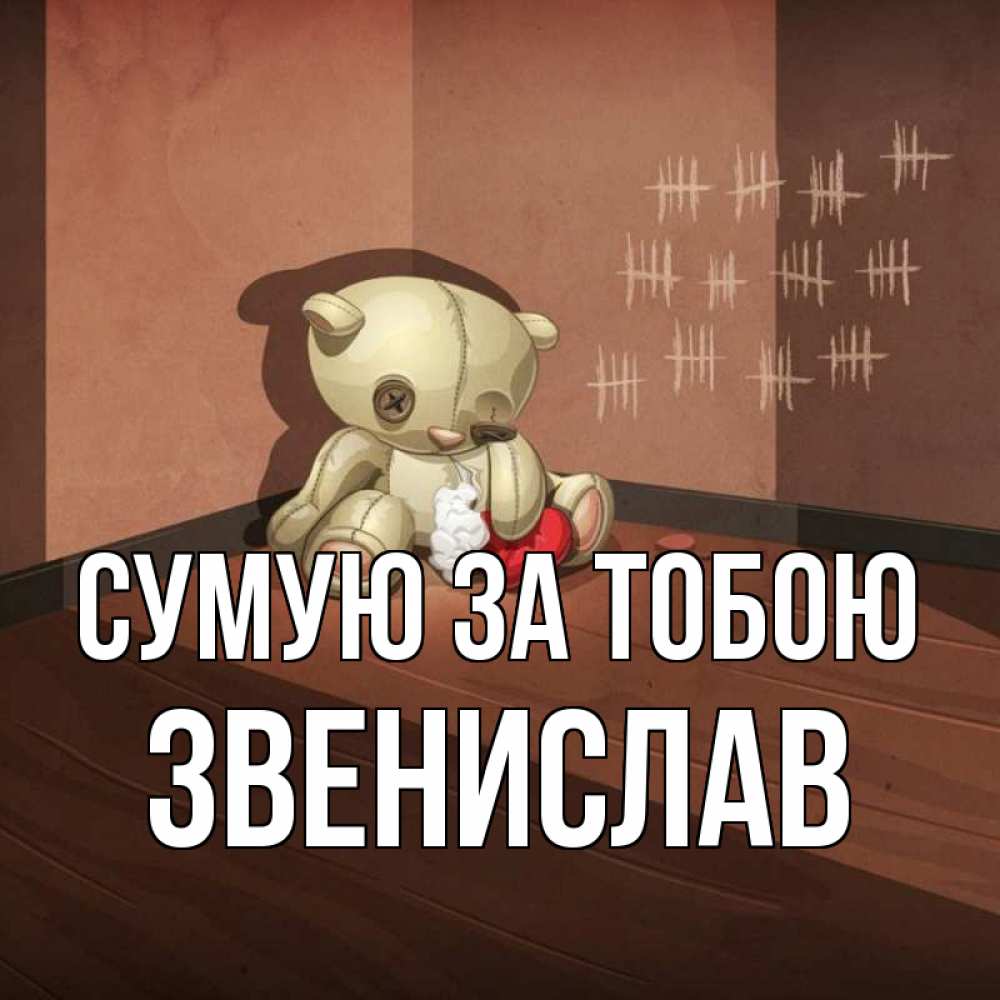 Открытка на каждый день з підписом, Звенислав Сумую за тобою скорее ко мне Прикольна листівка з побажанням онлайн скачати безкоштовно 