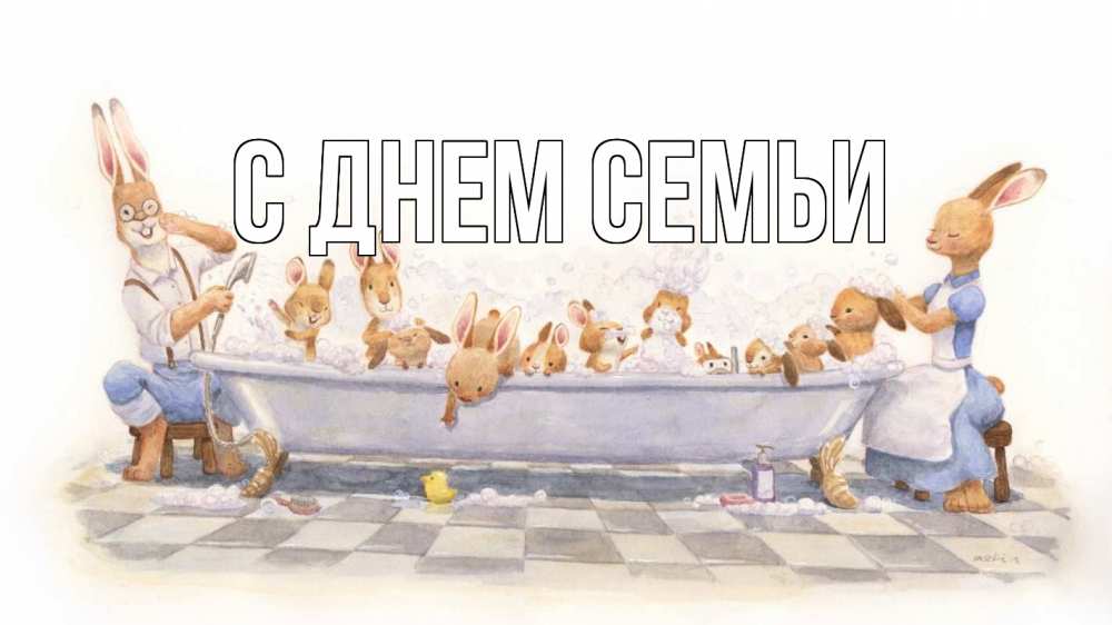 Листівка С днем семьи, 