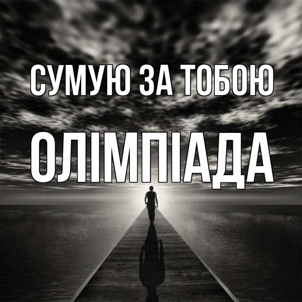 Открытка на каждый день з підписом, Олімпіада Сумую за тобою к тебе Прикольна листівка з побажанням онлайн скачати безкоштовно 