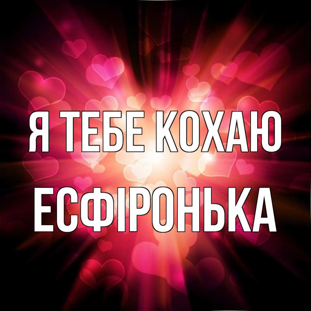 Открытка на каждый день з підписом, Есфіронька Я тебе кохаю рамочка 1 Прикольна листівка з побажанням онлайн скачати безкоштовно 