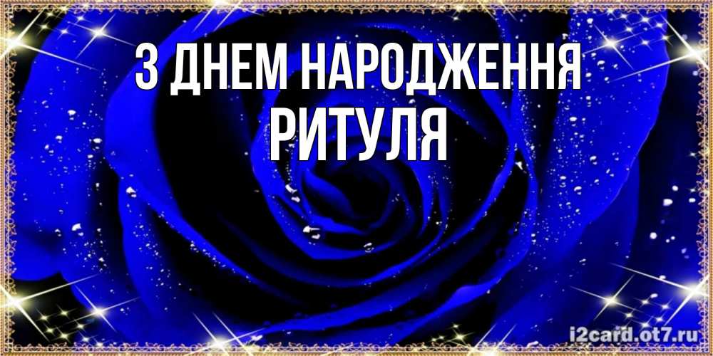 Открытка на каждый день з підписом, Ритуля З Днем народження голубые цветы в росе Прикольна листівка з побажанням онлайн скачати безкоштовно 