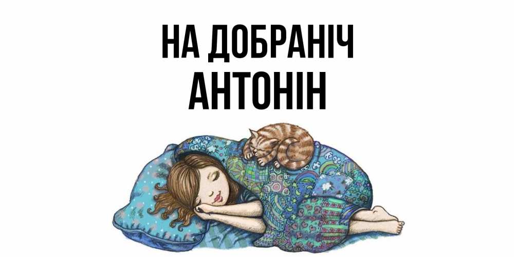 Открытка на каждый день з підписом, Антонін На добраніч пожелания сладких снов для подруги Прикольна листівка з побажанням онлайн скачати безкоштовно 