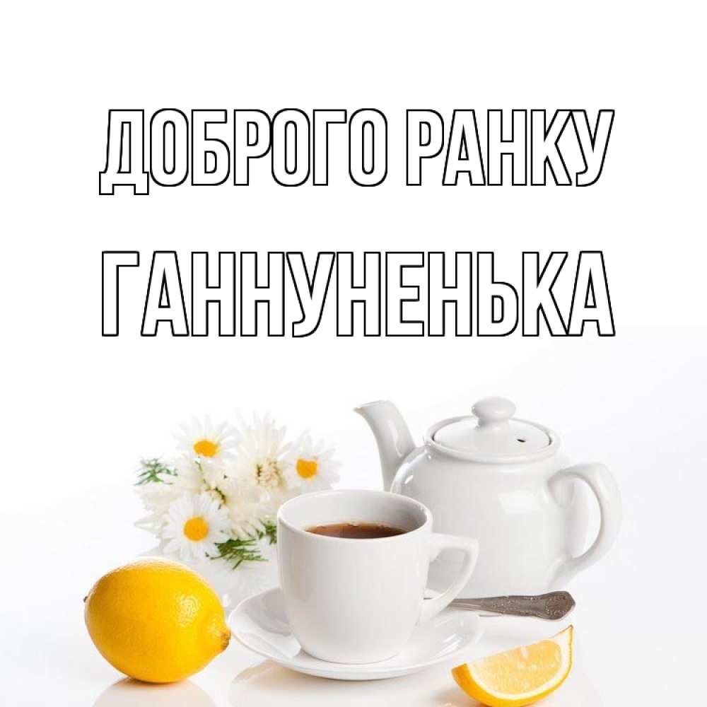 Открытка на каждый день з підписом, Ганнуненька Доброго ранку сиреневые цветы Прикольна листівка з побажанням онлайн скачати безкоштовно 