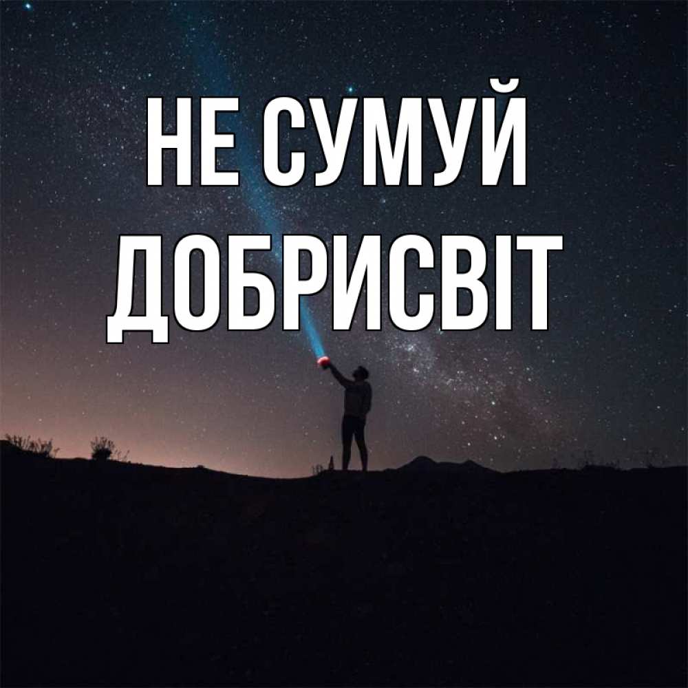 Открытка на каждый день з підписом, Добрисвіт Не сумуй луч света и млечный путь Прикольна листівка з побажанням онлайн скачати безкоштовно 
