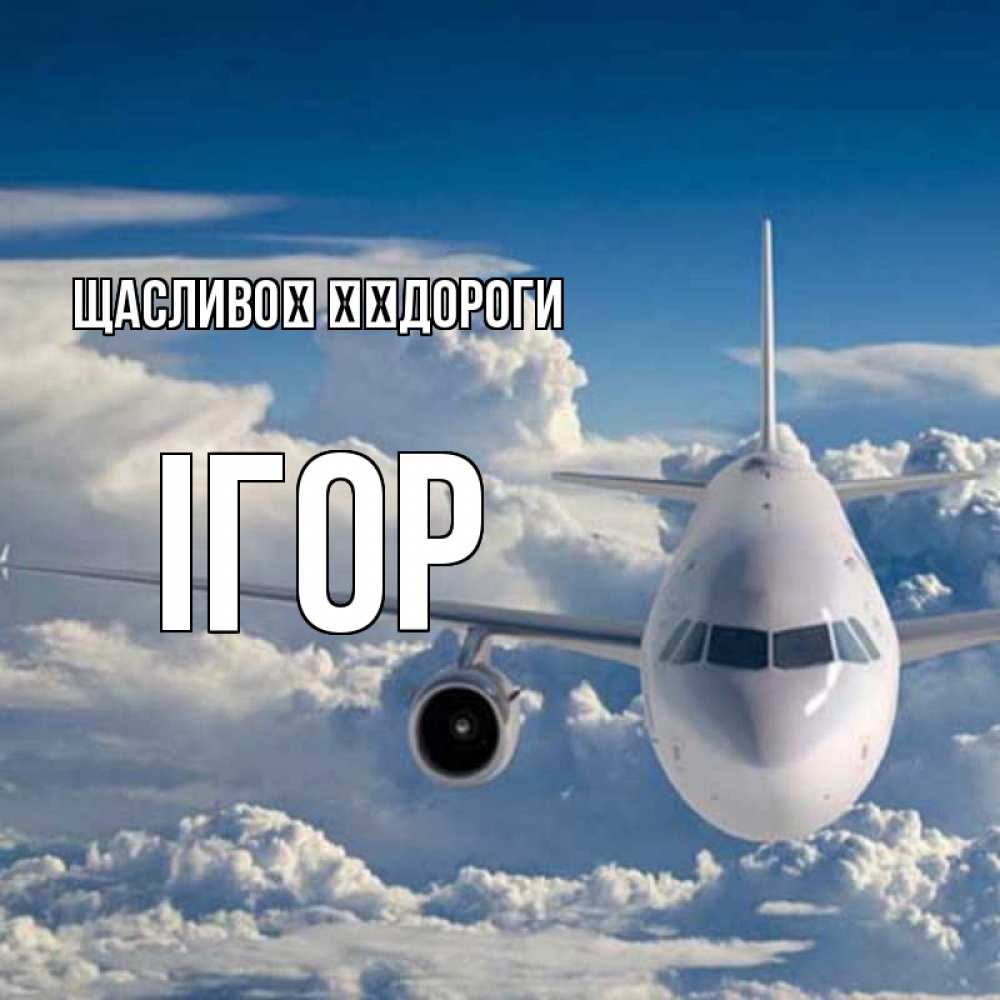 Открытка на каждый день з підписом, Ігор Щасливої ​​дороги голубое небо и белоснежный самолет Прикольна листівка з побажанням онлайн скачати безкоштовно 