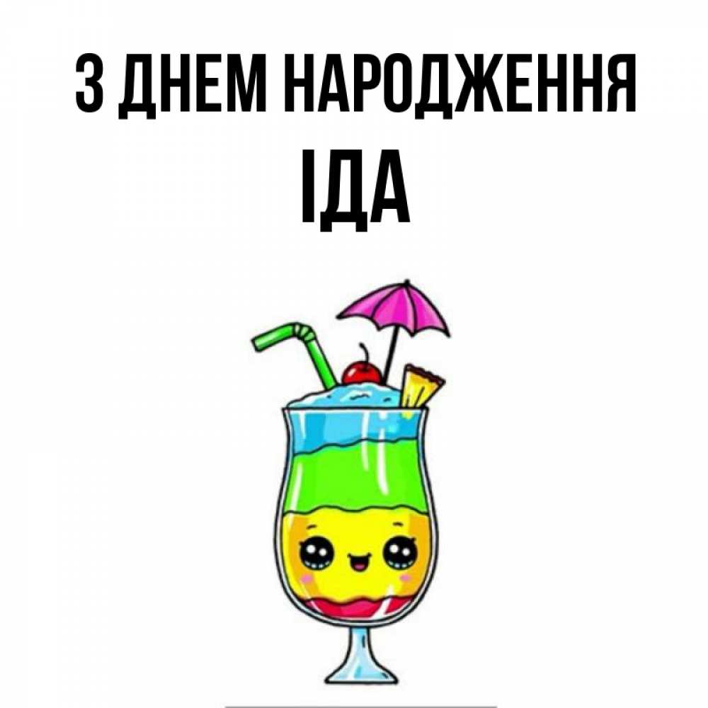 Открытка на каждый день з підписом, Іда З Днем народження с зонтиком Прикольна листівка з побажанням онлайн скачати безкоштовно 