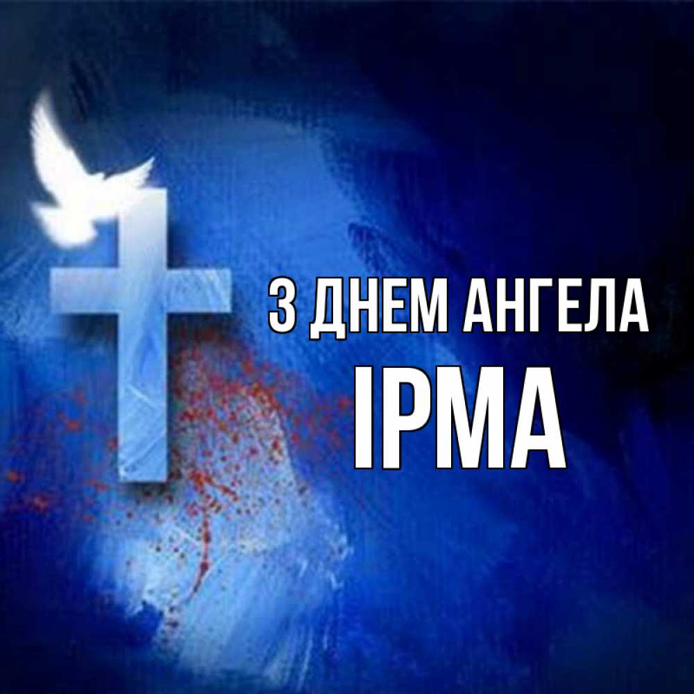 Открытка на каждый день з підписом, Ірма З Днем ангела Синий фон и птица Прикольна листівка з побажанням онлайн скачати безкоштовно 