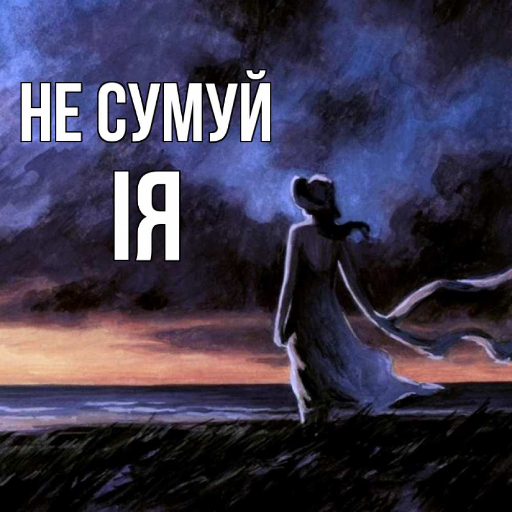 Открытка на каждый день з підписом, Ія Не сумуй картина Прикольна листівка з побажанням онлайн скачати безкоштовно 
