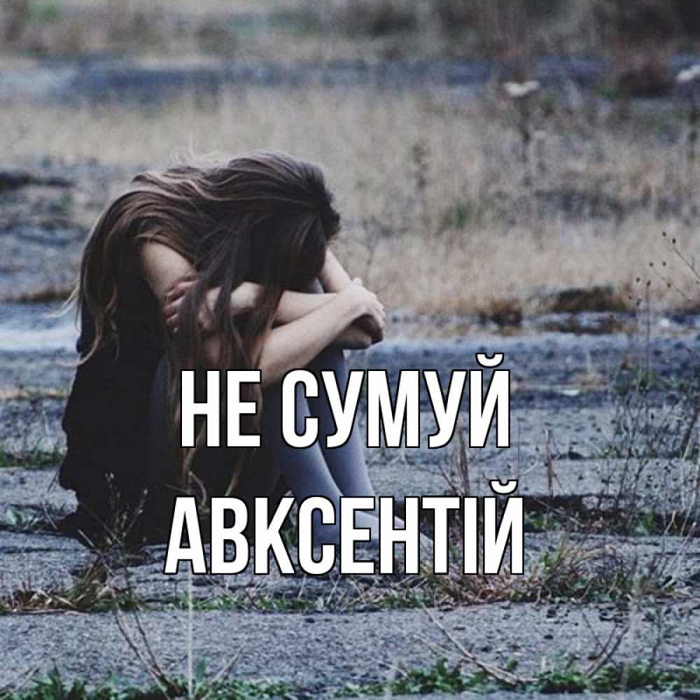 Открытка на каждый день з підписом, Авксентій Не сумуй длинные волосы и камни Прикольна листівка з побажанням онлайн скачати безкоштовно 
