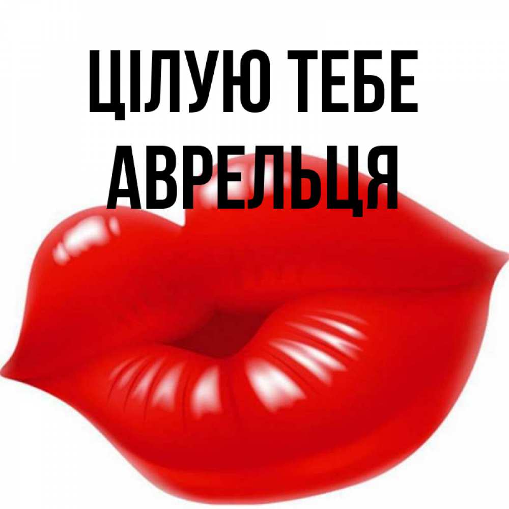 Открытка на каждый день з підписом, Аврельця Цілую тебе губки надутые бантиком Прикольна листівка з побажанням онлайн скачати безкоштовно 