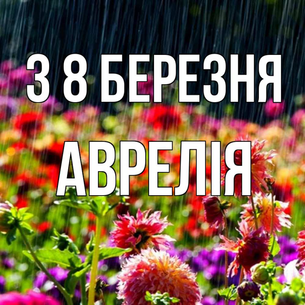 Открытка на каждый день з підписом, Аврелія З 8 БЕРЕЗНЯ цветы под дождиком к международному женскому дню Прикольна листівка з побажанням онлайн скачати безкоштовно 