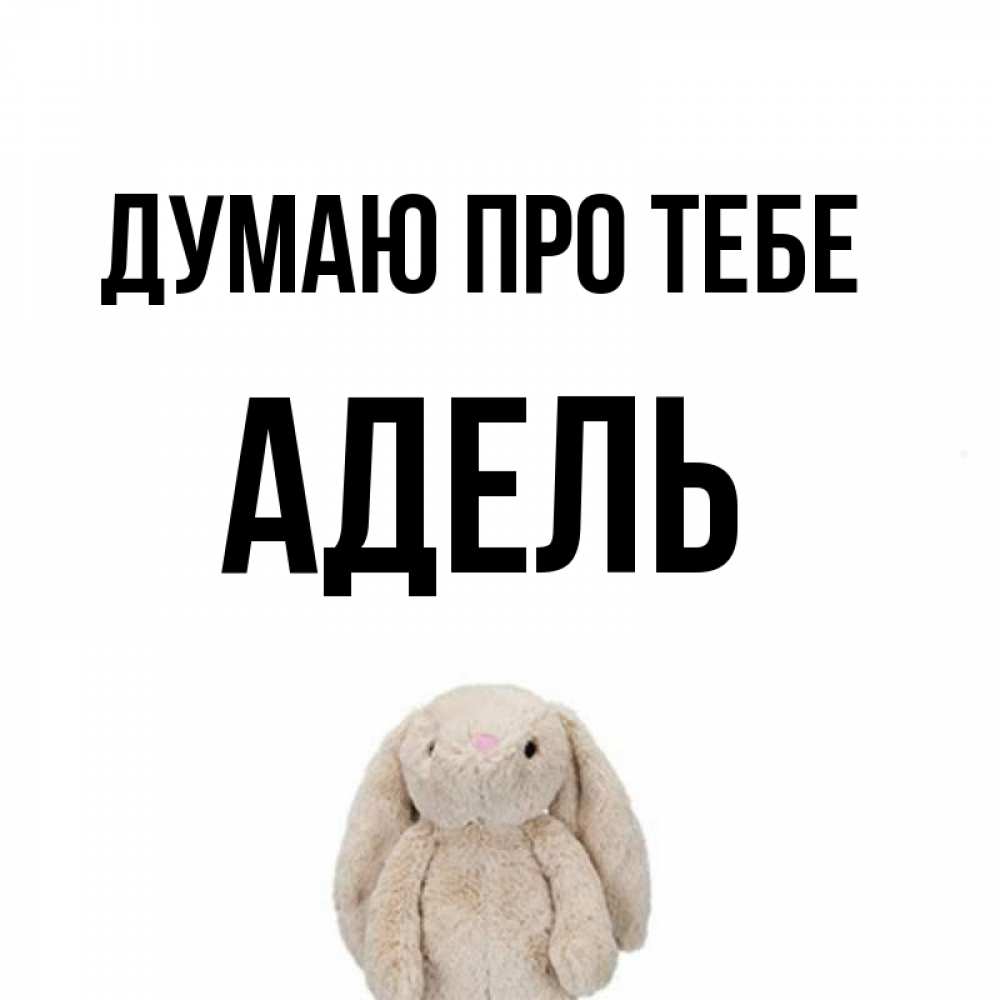 Открытка на каждый день з підписом, Адель Думаю про тебе открытки с текстами и подписями Прикольна листівка з побажанням онлайн скачати безкоштовно 