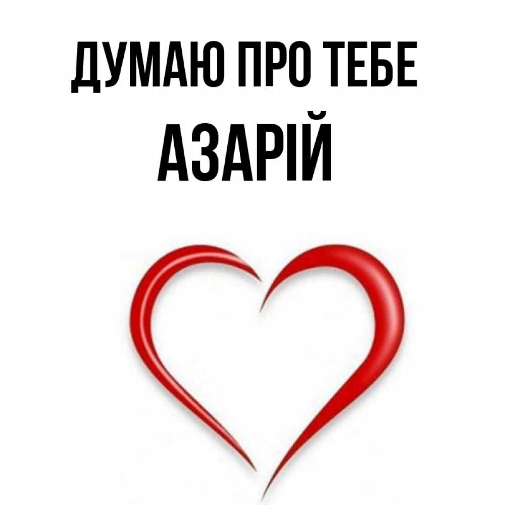 Открытка на каждый день з підписом, Азарій Думаю про тебе для возлюбленной Прикольна листівка з побажанням онлайн скачати безкоштовно 