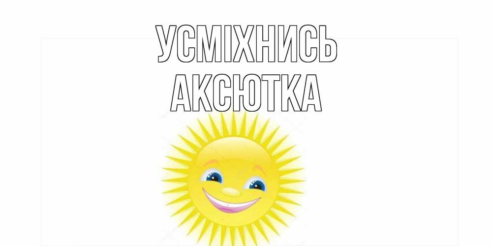 Открытка на каждый день з підписом, Аксютка Усміхнись пожелания позитивные Прикольна листівка з побажанням онлайн скачати безкоштовно 
