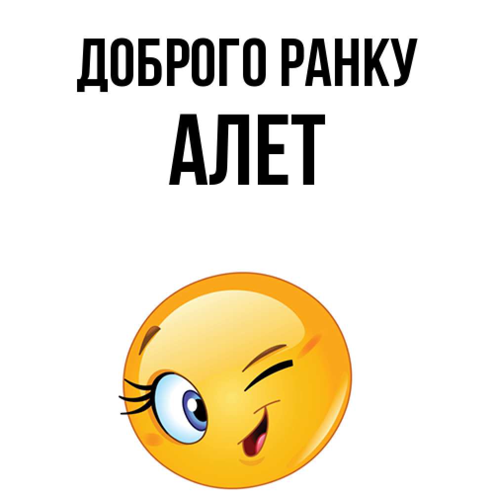 Открытка на каждый день з підписом, Алет Доброго ранку хорошее настроение Прикольна листівка з побажанням онлайн скачати безкоштовно 
