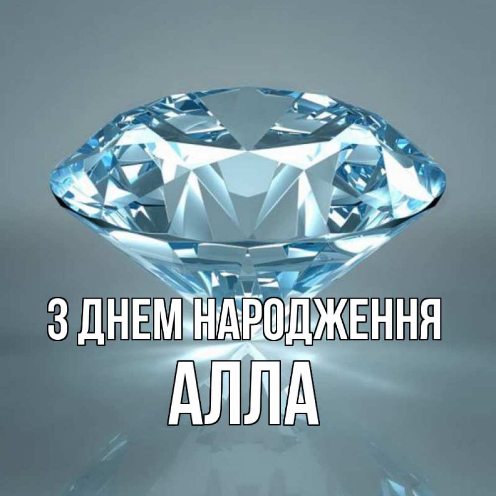 Открытка на каждый день з підписом, Алла З Днем народження с бриллиантом голубого цвета Прикольна листівка з побажанням онлайн скачати безкоштовно 