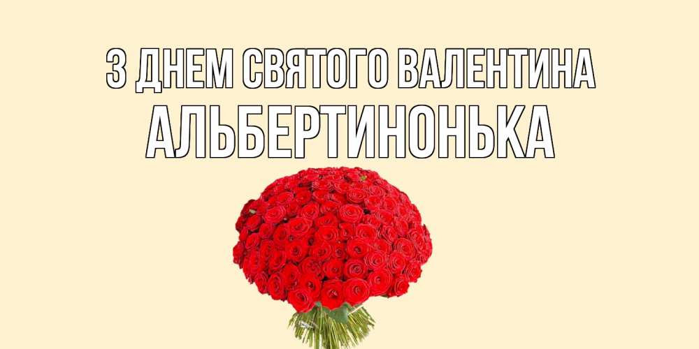 Открытка на каждый день з підписом, Альбертинонька З Днем Святого Валентина валентинка для любимой девушки с именем Прикольна листівка з побажанням онлайн скачати безкоштовно 