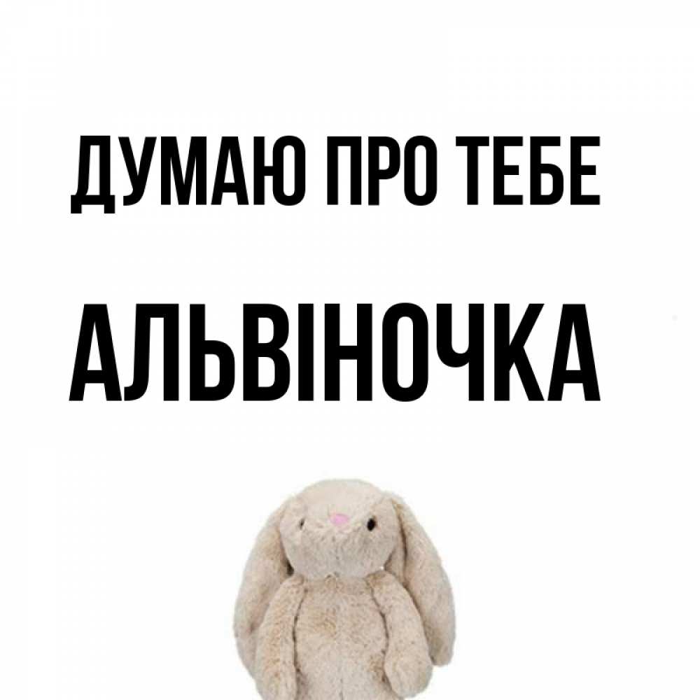 Открытка на каждый день з підписом, Альвіночка Думаю про тебе открытки с текстами и подписями Прикольна листівка з побажанням онлайн скачати безкоштовно 