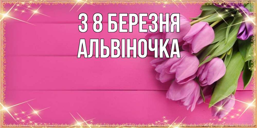 Открытка на каждый день з підписом, Альвіночка З 8 БЕРЕЗНЯ открытка для фотошопа с подписью Прикольна листівка з побажанням онлайн скачати безкоштовно 