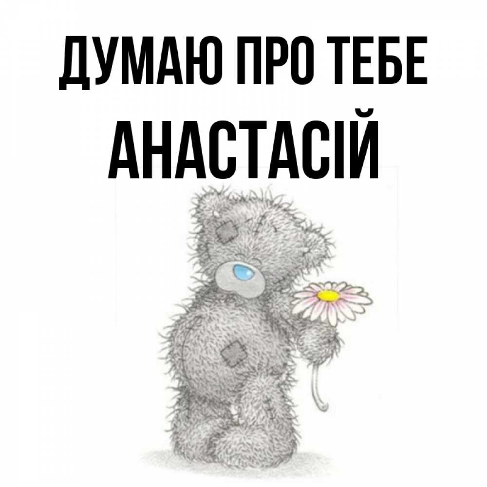 Открытка на каждый день з підписом, Анастасій Думаю про тебе мысли только о тебе Прикольна листівка з побажанням онлайн скачати безкоштовно 