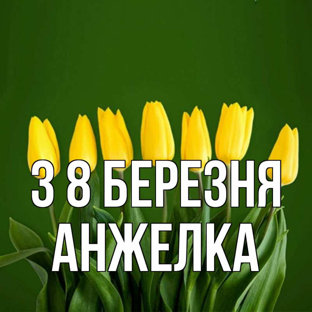 Открытка на каждый день з підписом, Анжелка З 8 БЕРЕЗНЯ желтого цвета 3 Прикольна листівка з побажанням онлайн скачати безкоштовно 