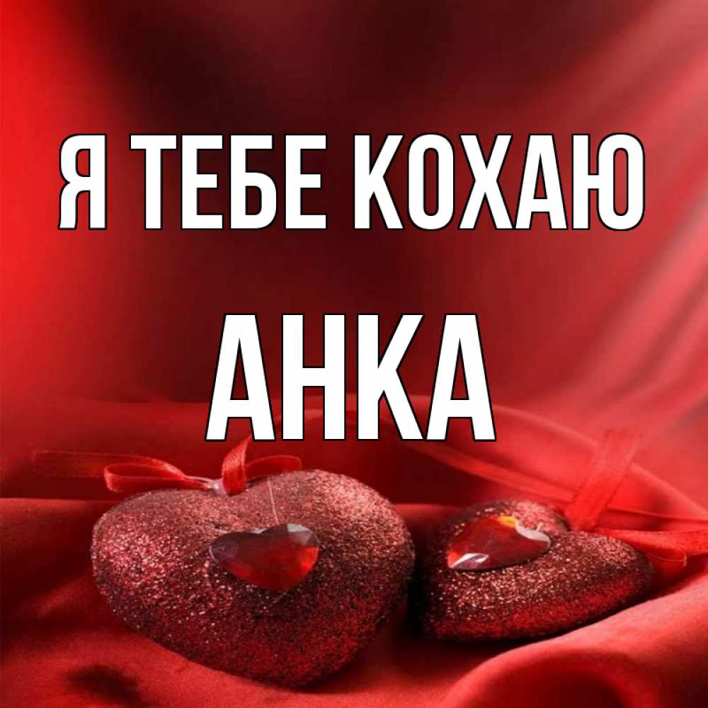 Открытка на каждый день з підписом, Анка Я тебе кохаю с лентами Прикольна листівка з побажанням онлайн скачати безкоштовно 